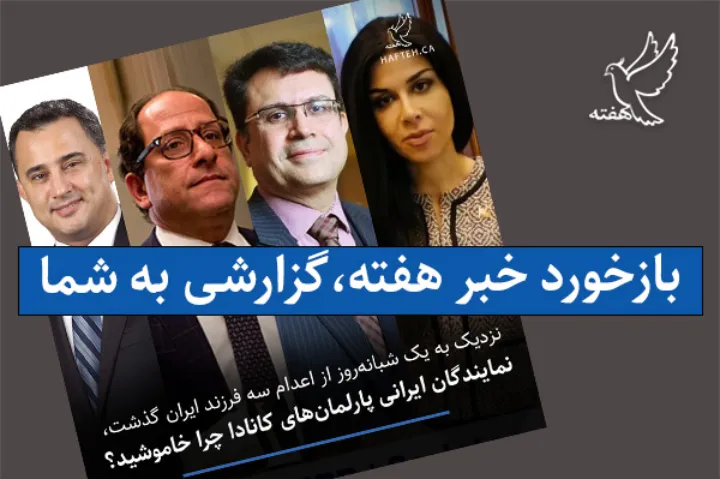 بازتاب گزارشِ دیروز هفته: نمایندگان ایرانی پارلمان‌های کانادا چرا خاموشید؟